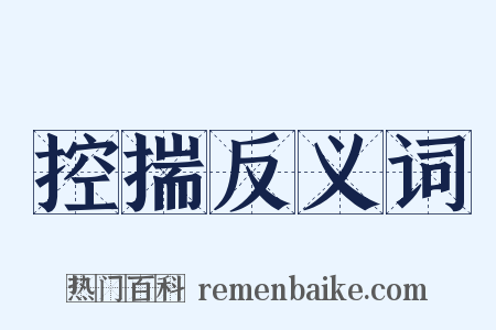 控揣反义词是什么意思的图片